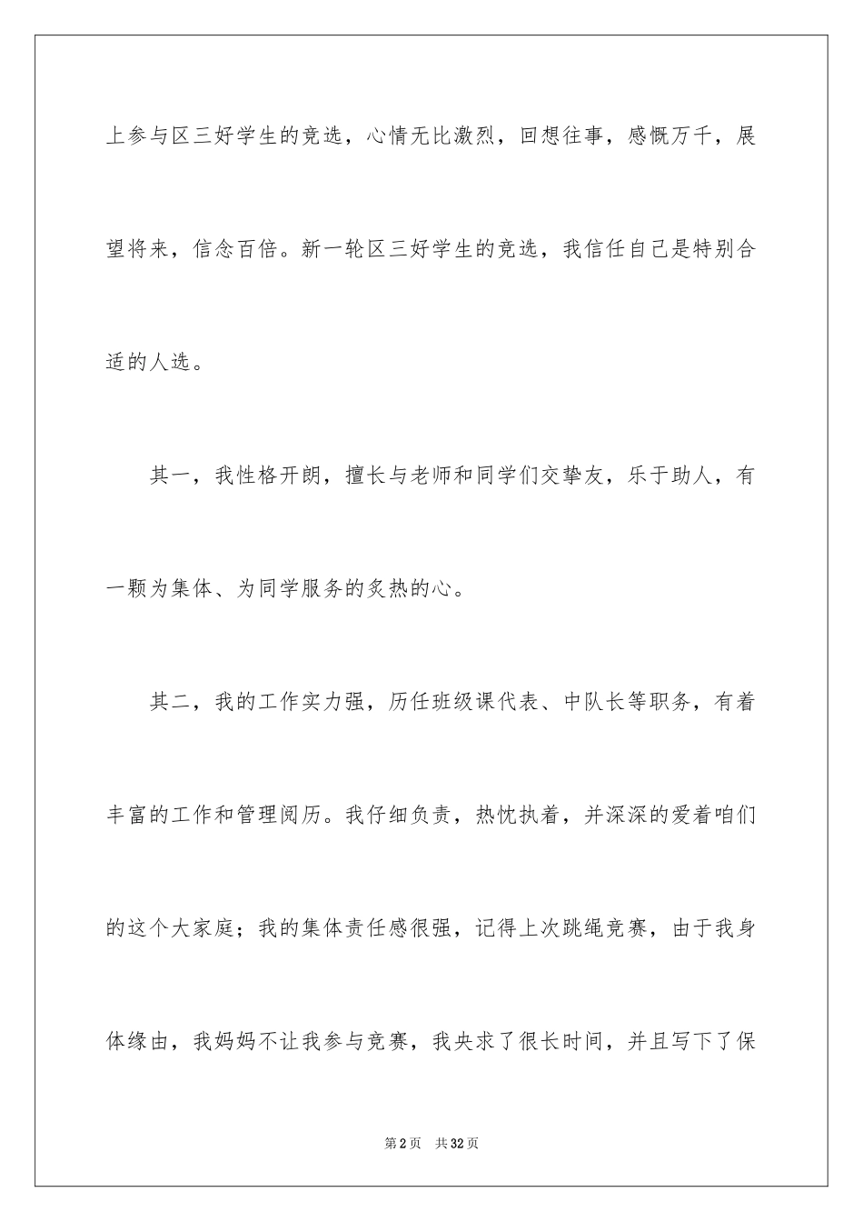 2024三好学生演讲稿_18_第2页