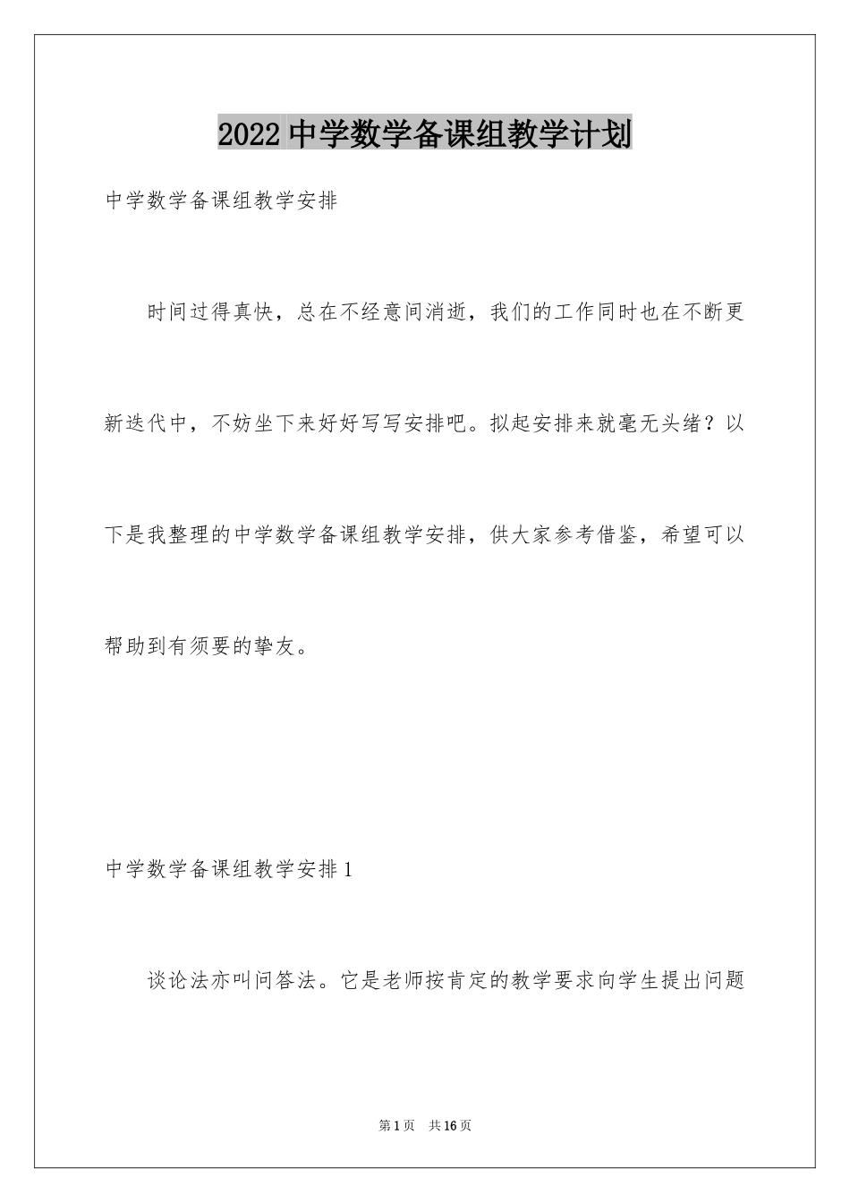 2024中学数学备课组教学计划_第1页