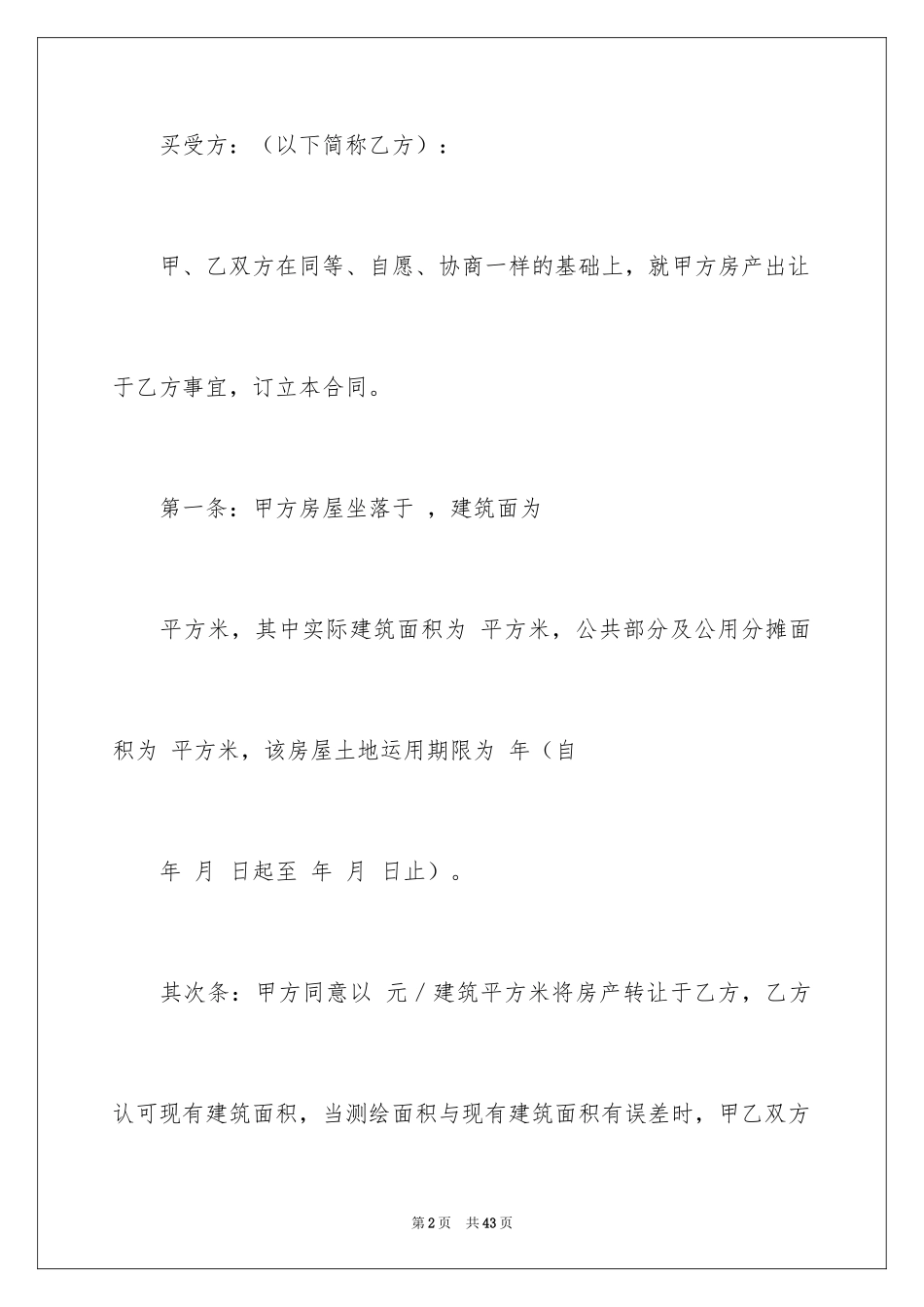 2024二手房转让合同_46_第2页