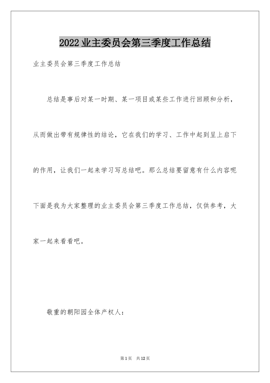 2024业主委员会第三季度工作总结_第1页