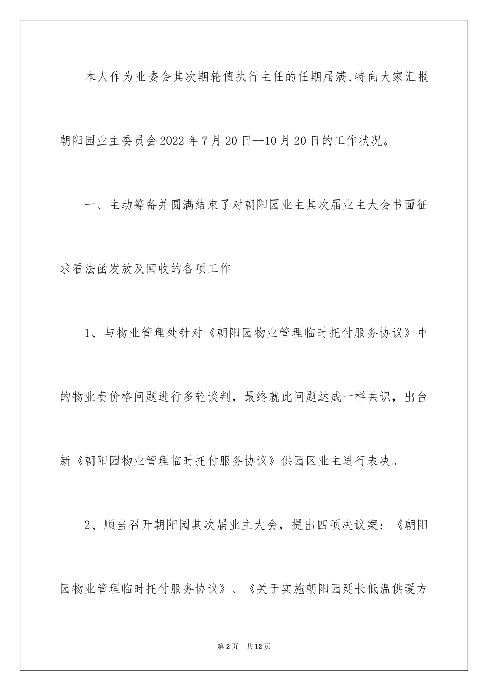 2024业主委员会第三季度工作总结_第2页
