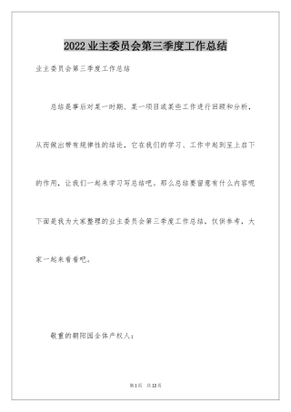 2024业主委员会第三季度工作总结