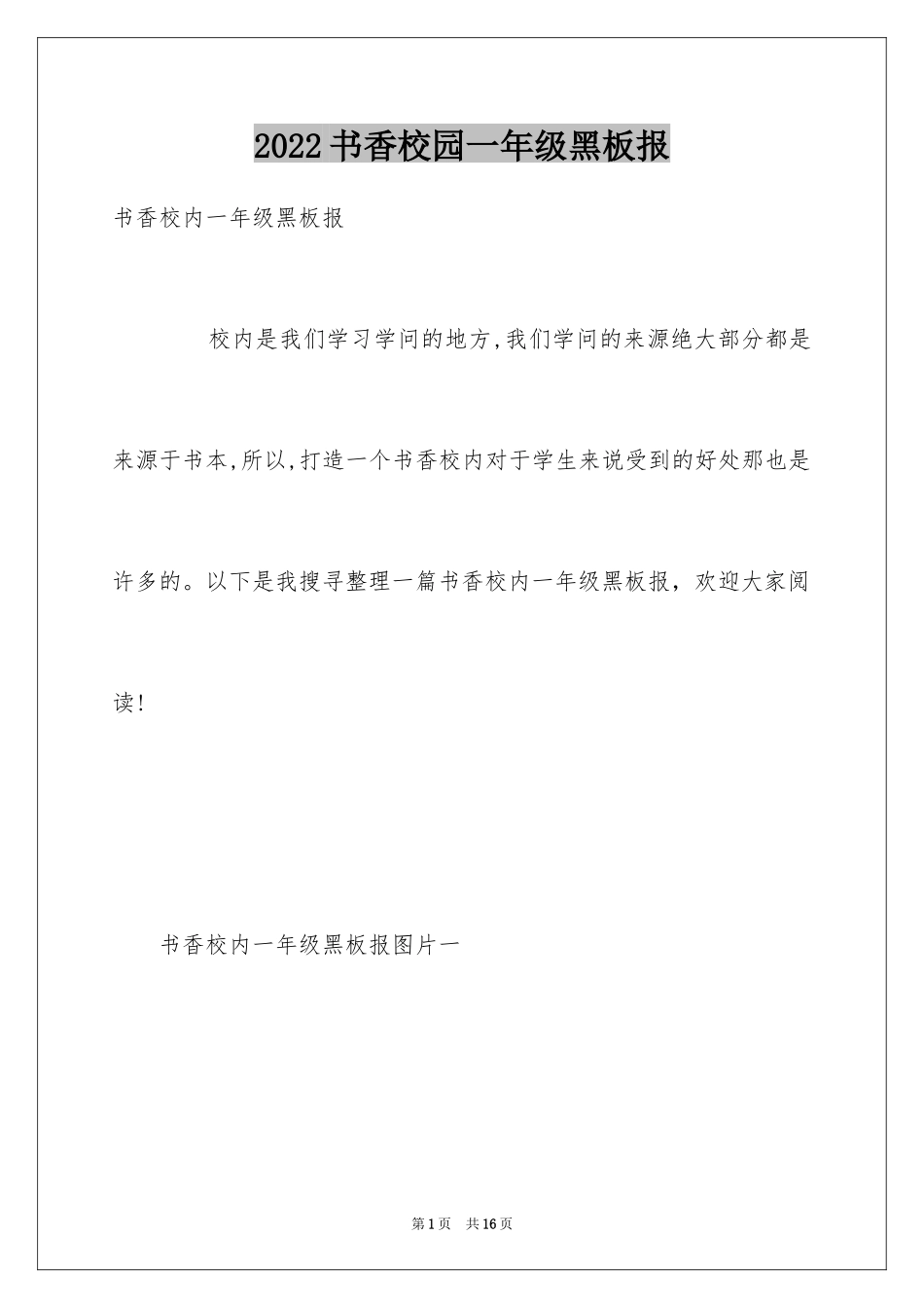 2024书香校园一年级黑板报_第1页
