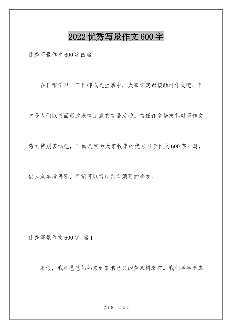 2024优秀写景作文600字_第1页