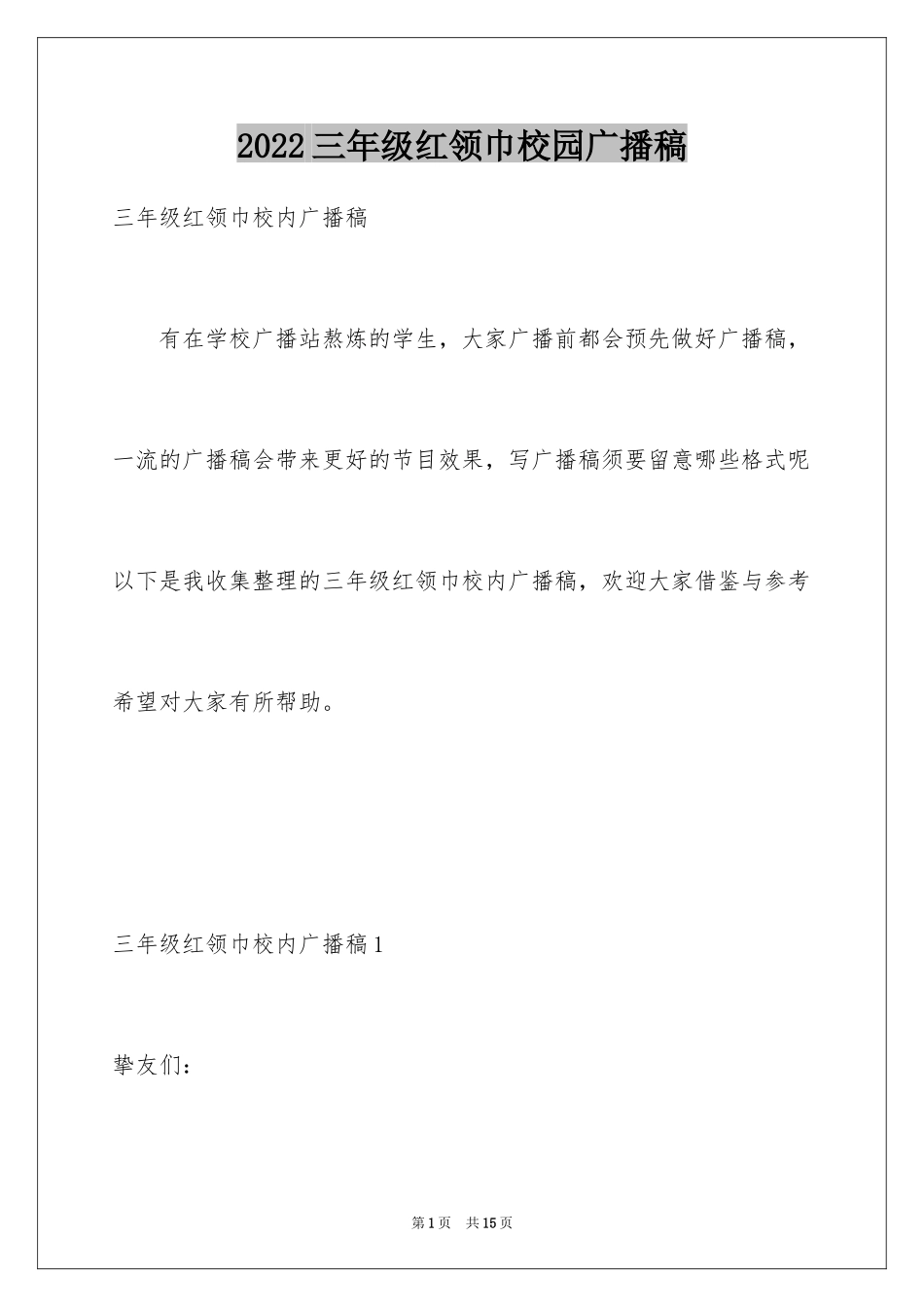 2024三年级红领巾校园广播稿_第1页