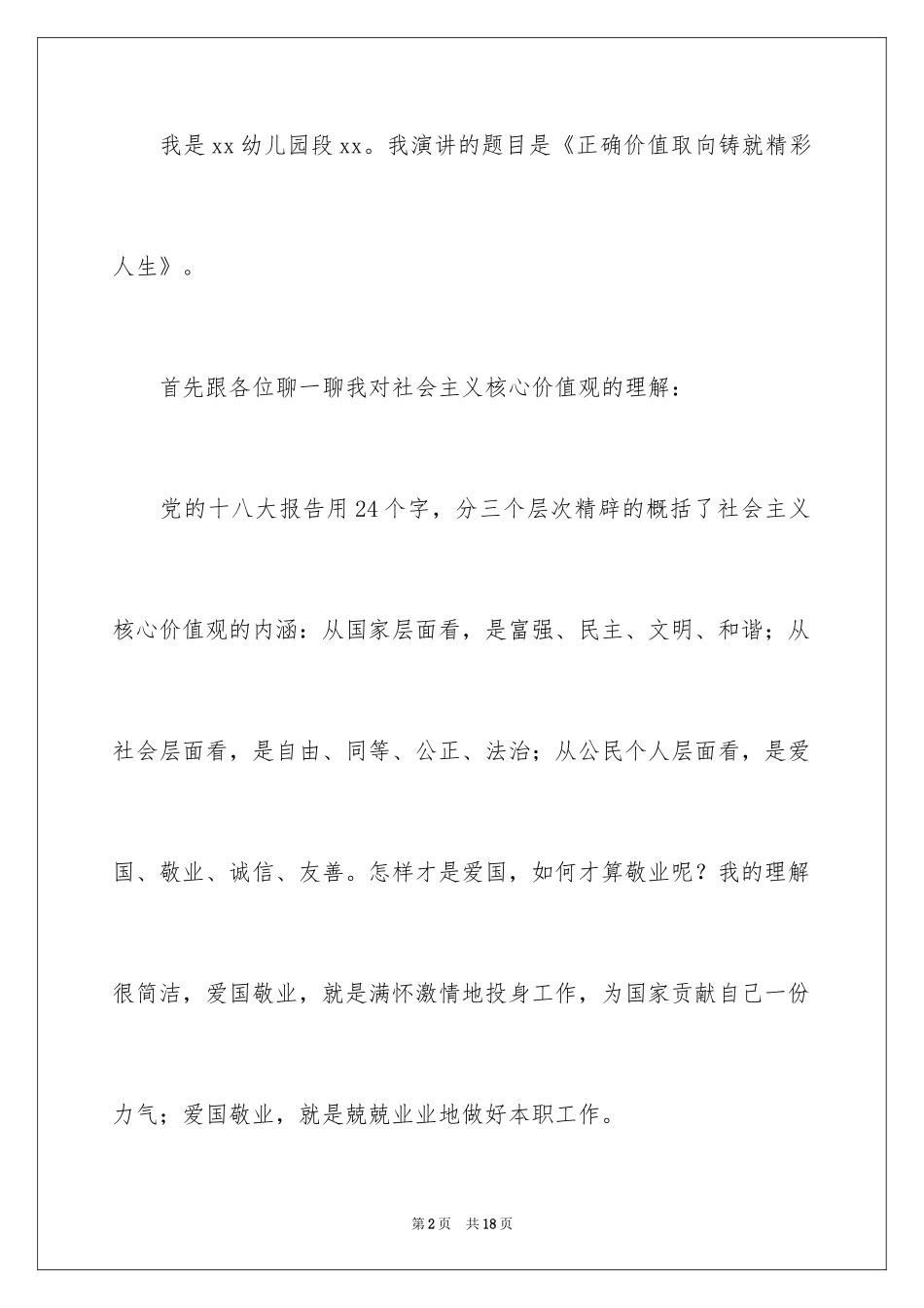 2024价值观演讲稿_42_第2页