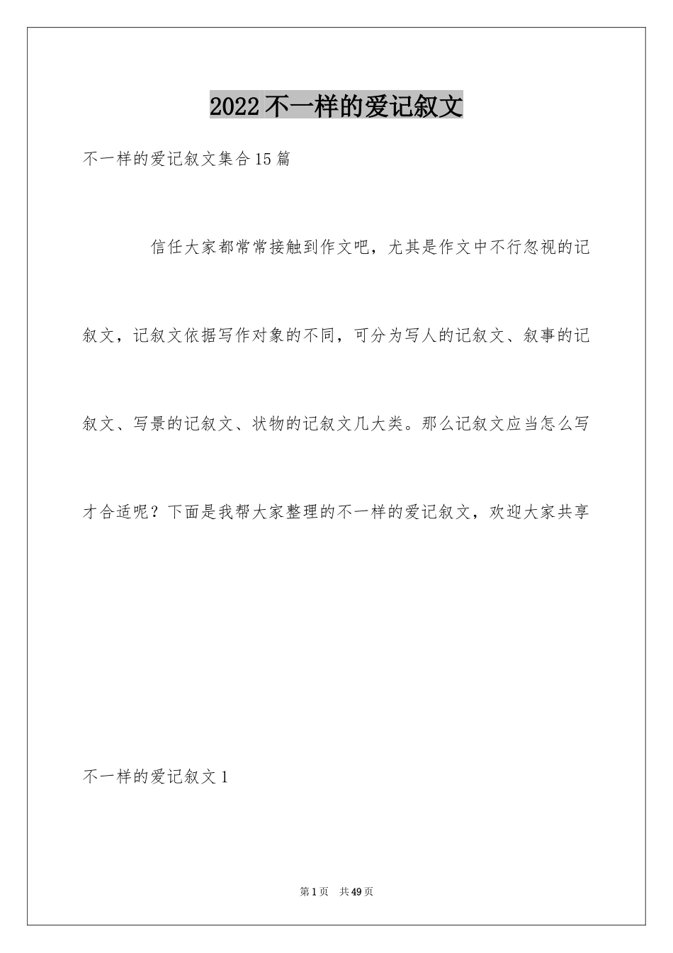 2024不一样的爱记叙文_113_第1页