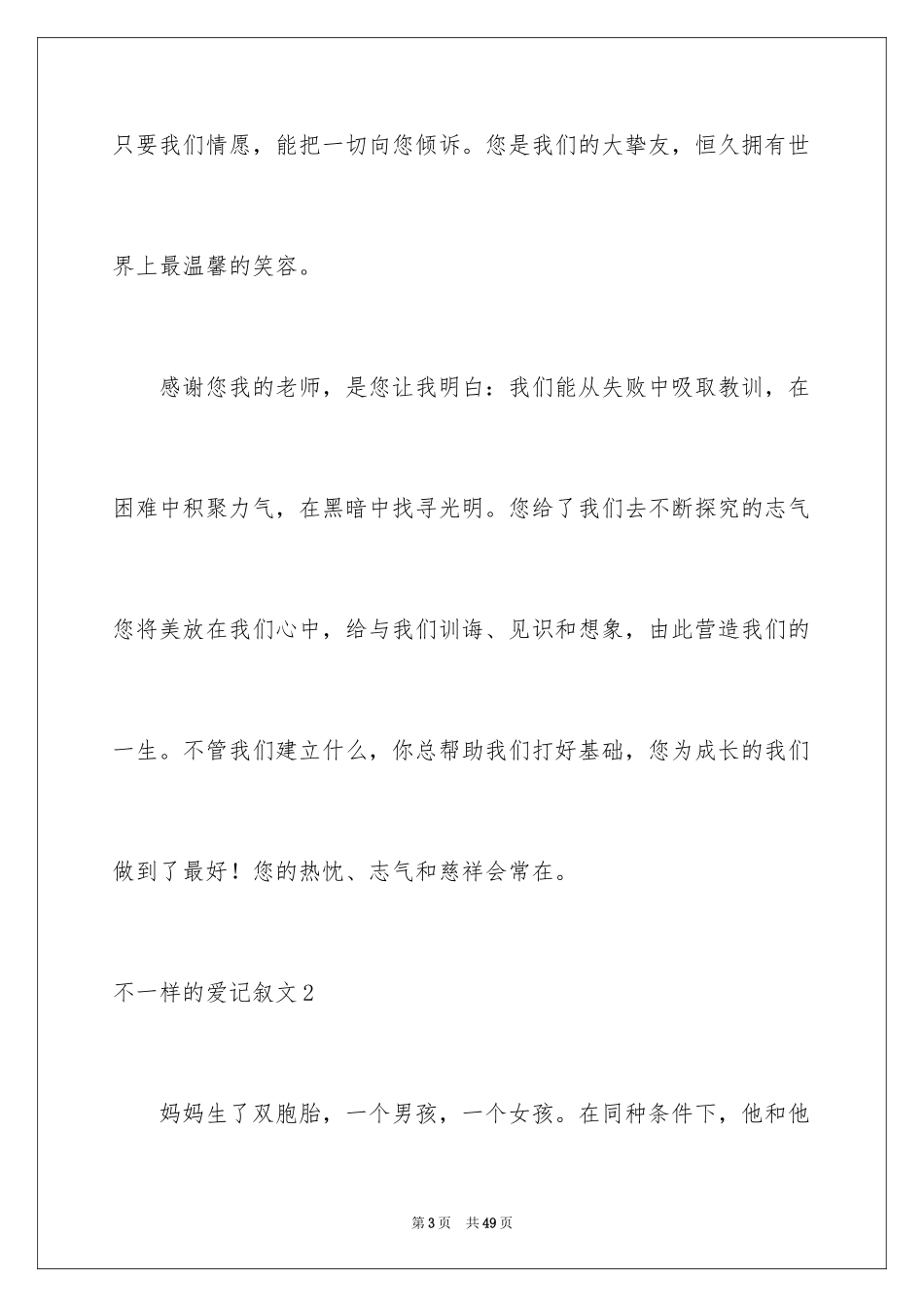 2024不一样的爱记叙文_113_第3页