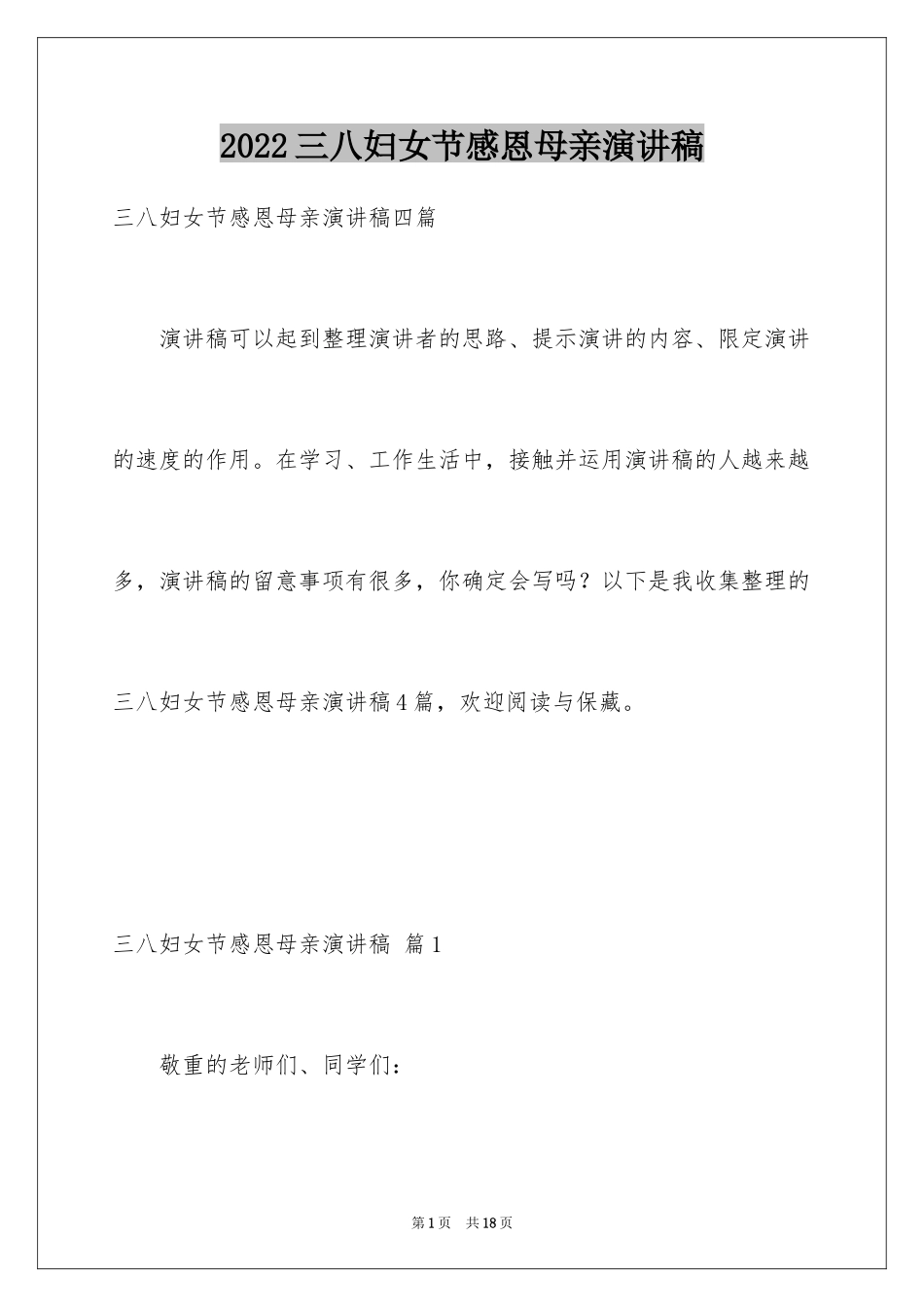2024三八妇女节感恩母亲演讲稿_3_第1页