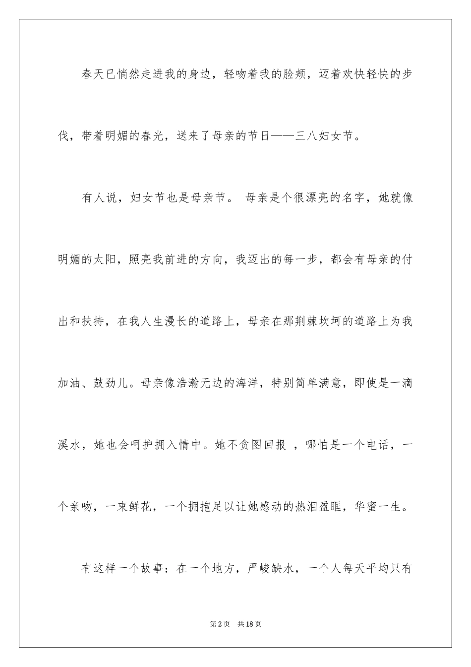 2024三八妇女节感恩母亲演讲稿_3_第2页