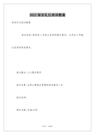 2024保安礼仪培训教案