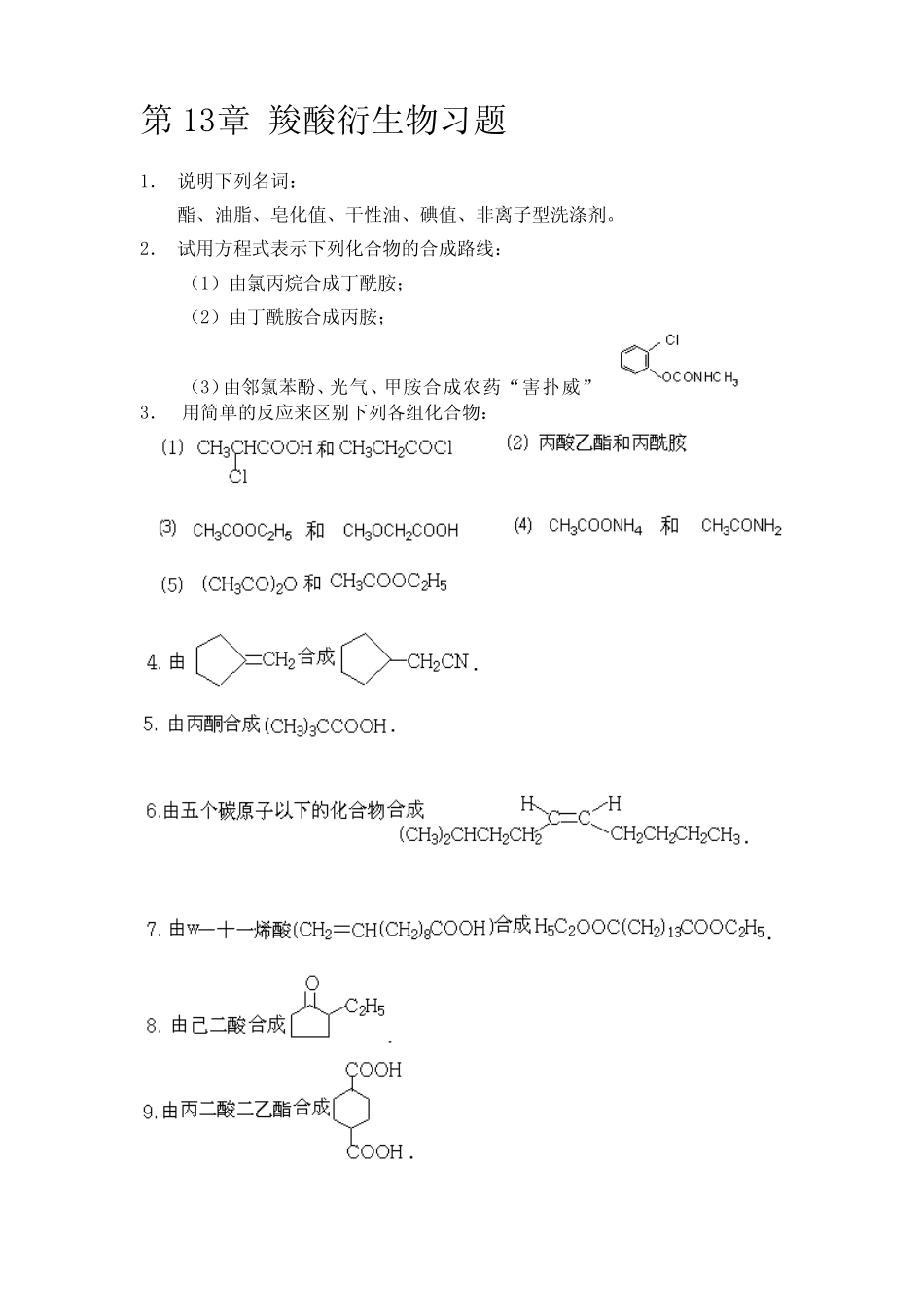 羧酸衍生物习题 _第1页