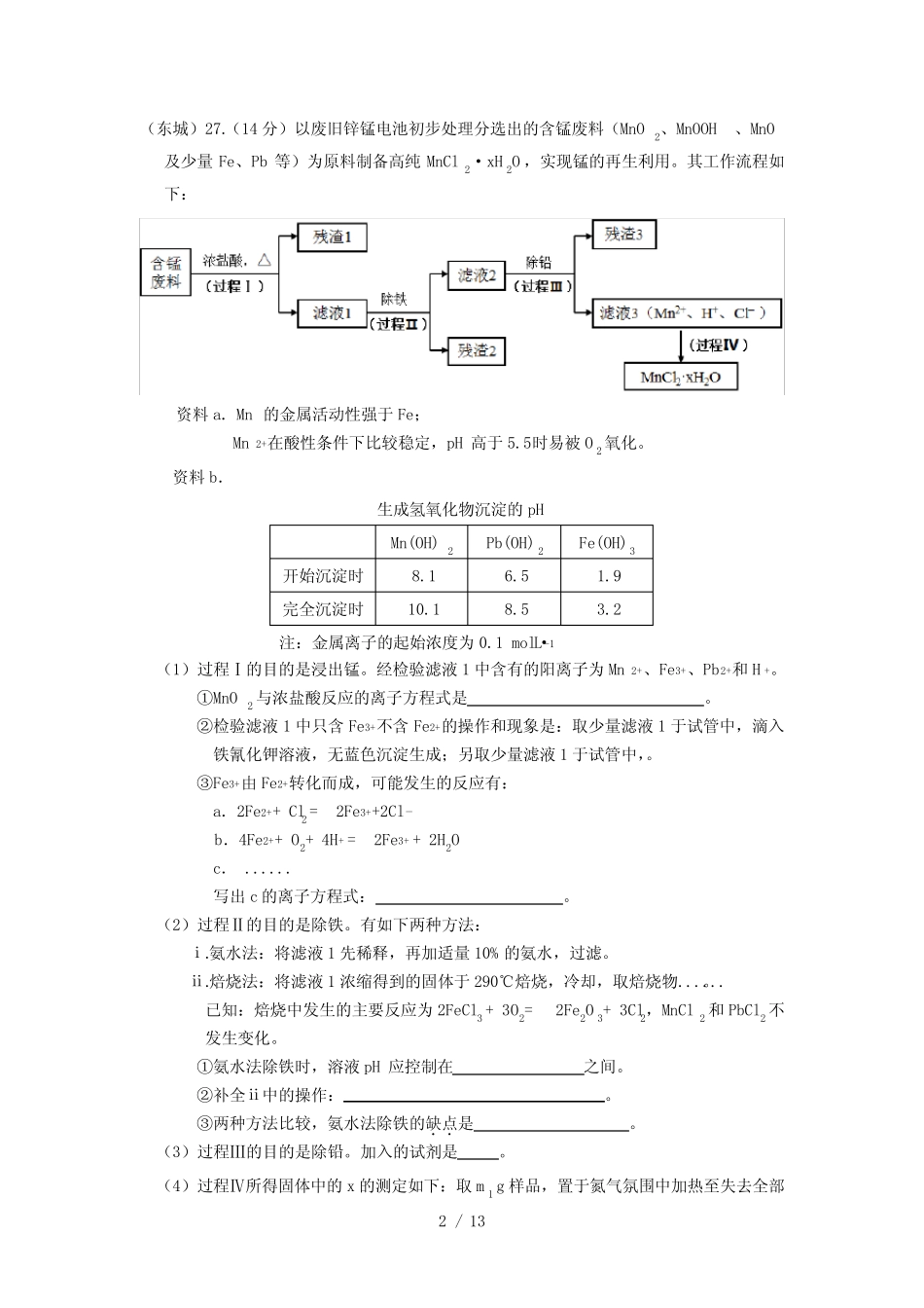 北京2016-2017届高三一模化学试题——工艺流程含答案_第2页