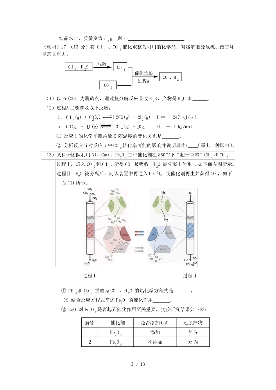 北京2016-2017届高三一模化学试题——工艺流程含答案_第3页