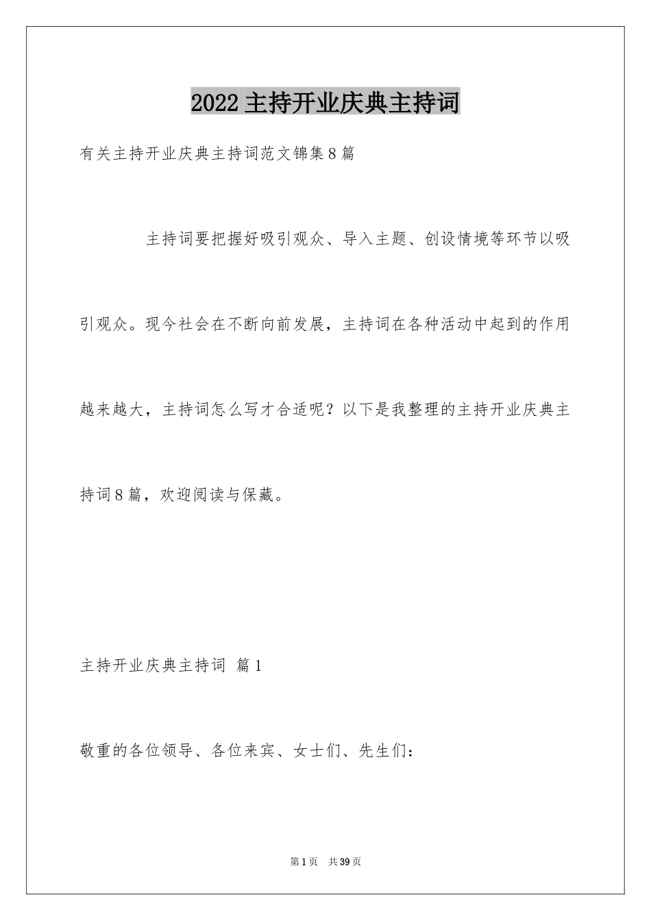 2024主持开业庆典主持词_8_第1页