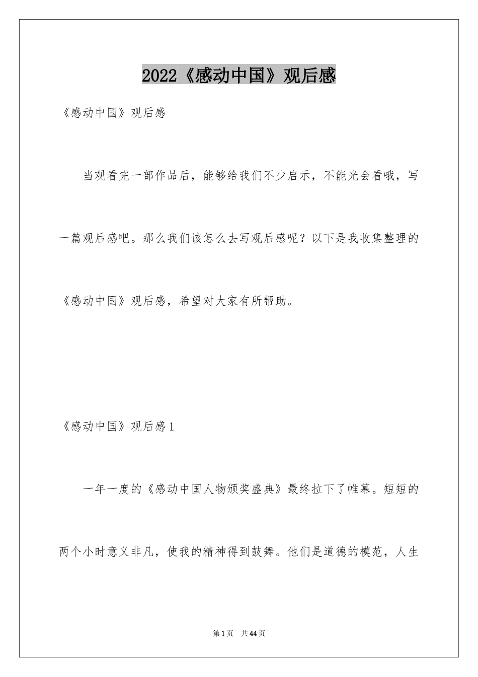 2024《感动中国》观后感_31_第1页