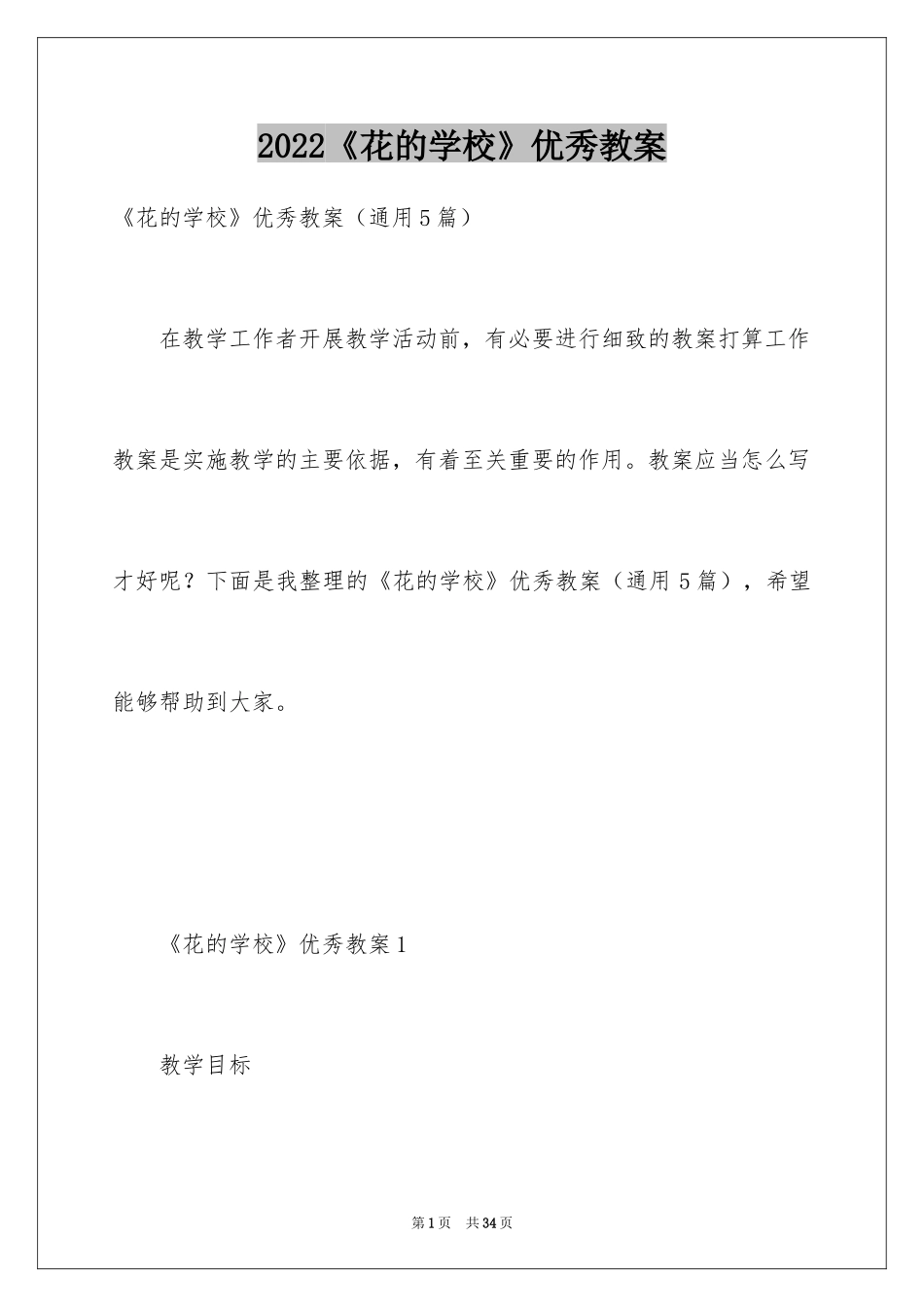 2024《花的学校》优秀教案_第1页