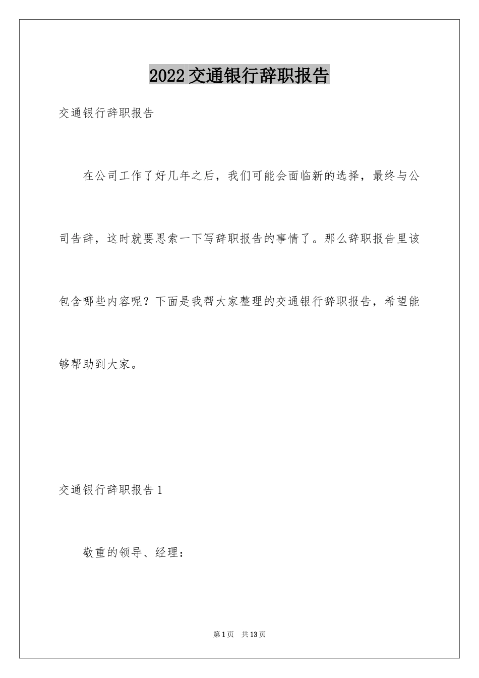 2024交通银行辞职报告_2_第1页