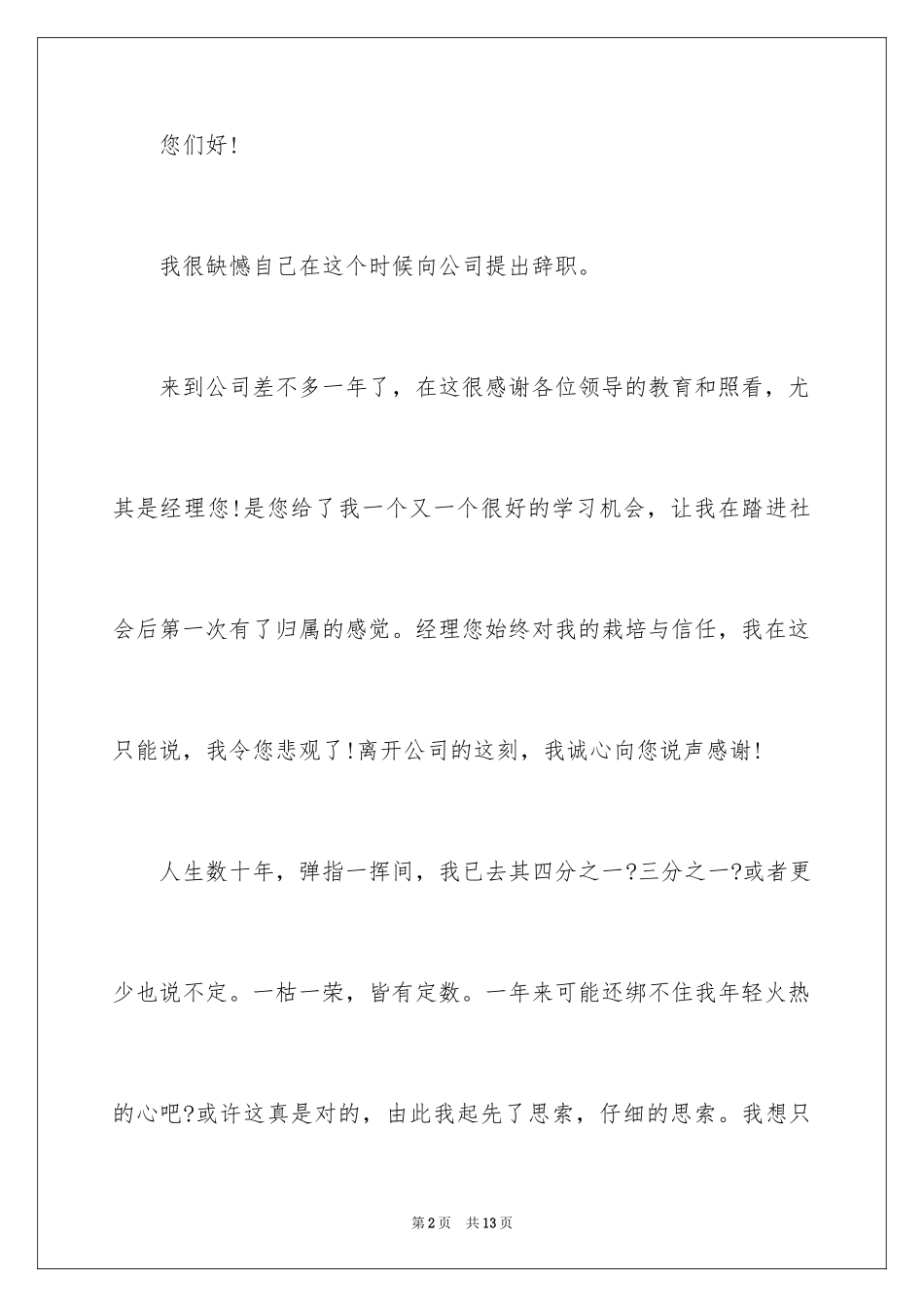 2024交通银行辞职报告_2_第2页