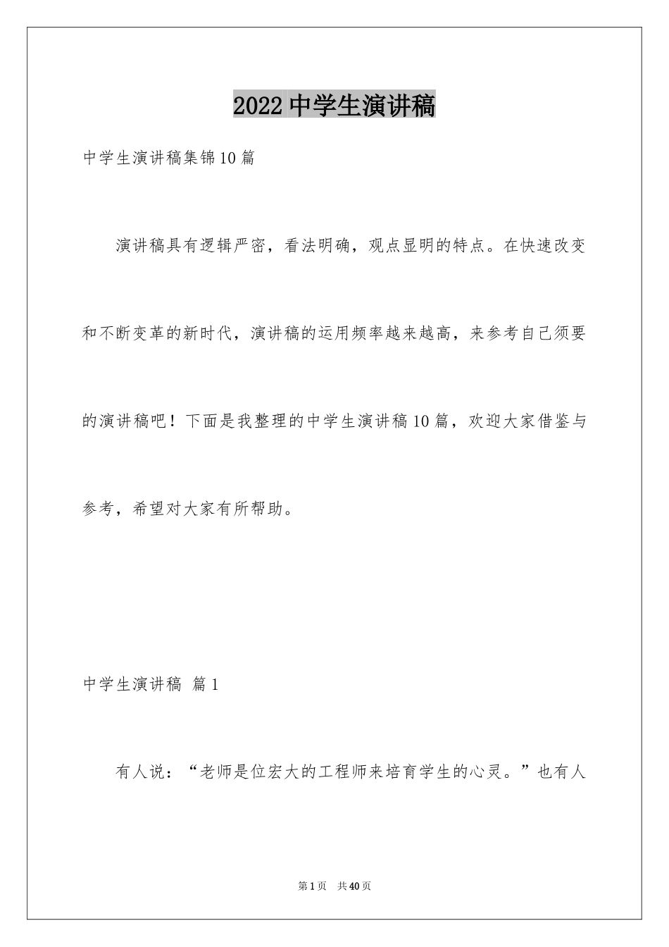 2024中学生演讲稿_1410_第1页