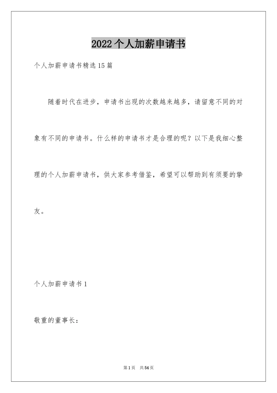 2024个人加薪申请书_4_第1页