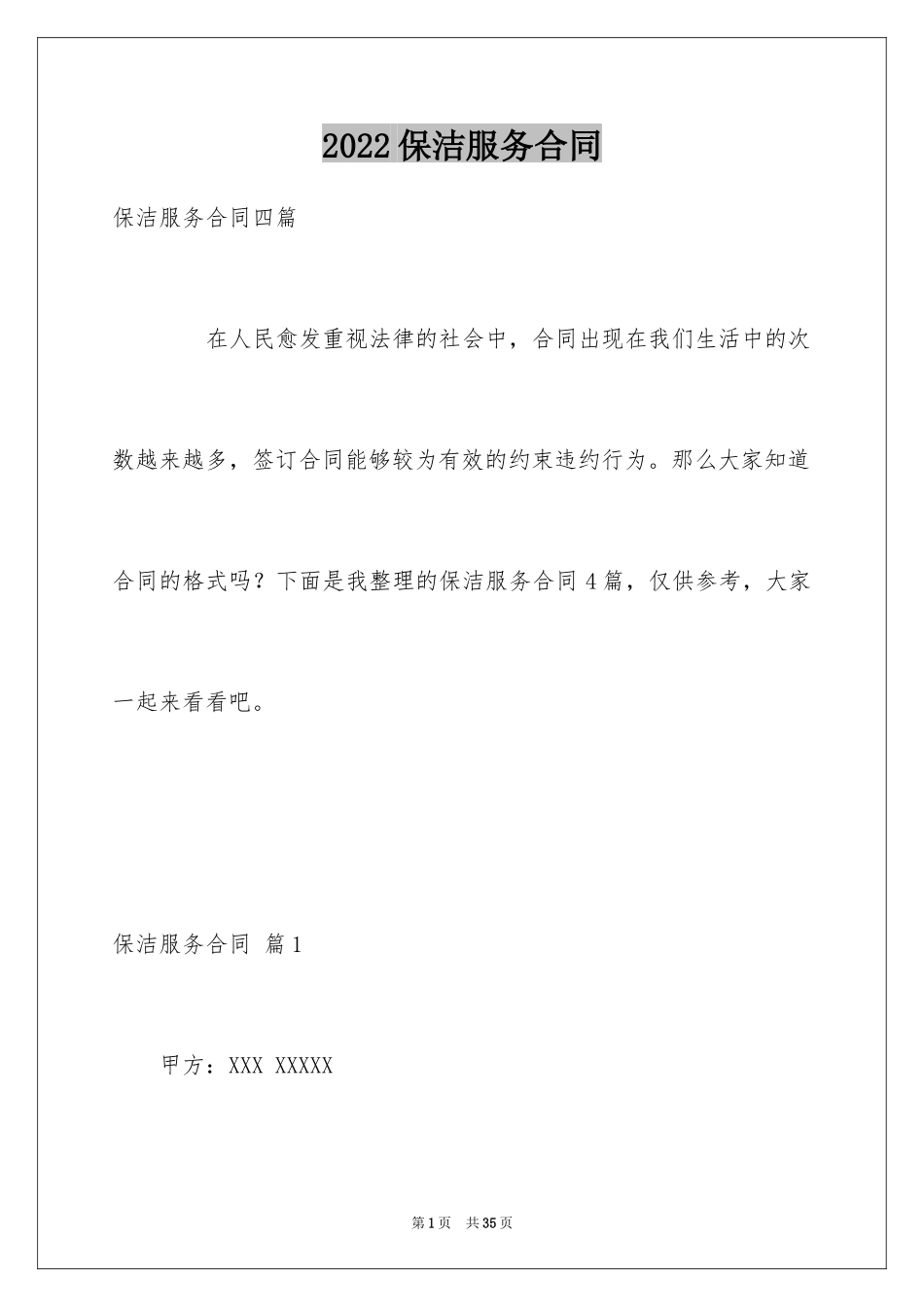 2024保洁服务合同_136_第1页