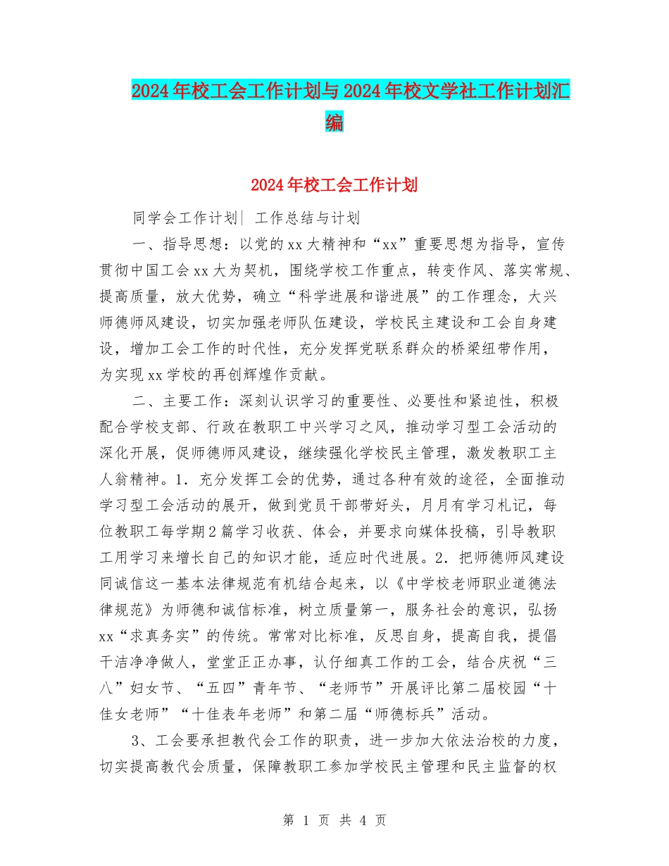 2024年校工会工作计划与2024年校文学社工作计划汇编_第1页