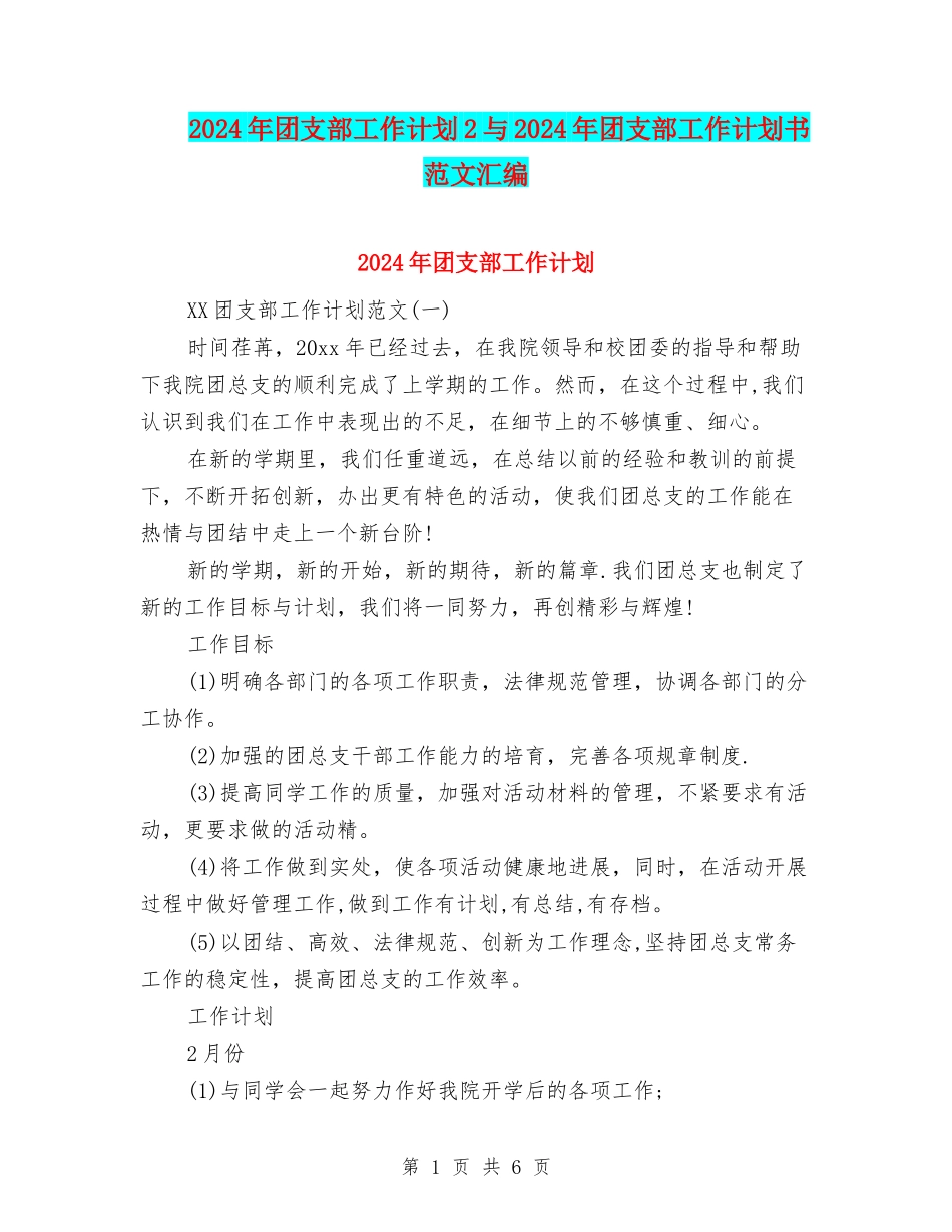 2024年团支部工作计划2与2024年团支部工作计划书范文汇编_第1页