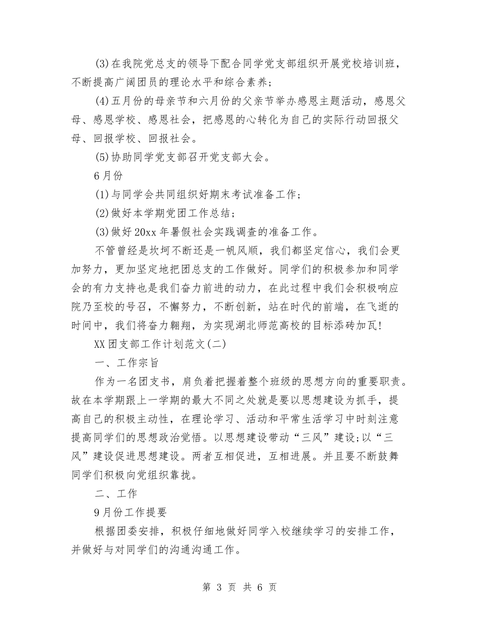 2024年团支部工作计划2与2024年团支部工作计划书范文汇编_第3页