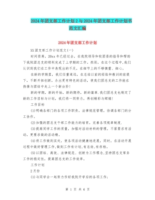 2024年团支部工作计划2与2024年团支部工作计划书范文汇编