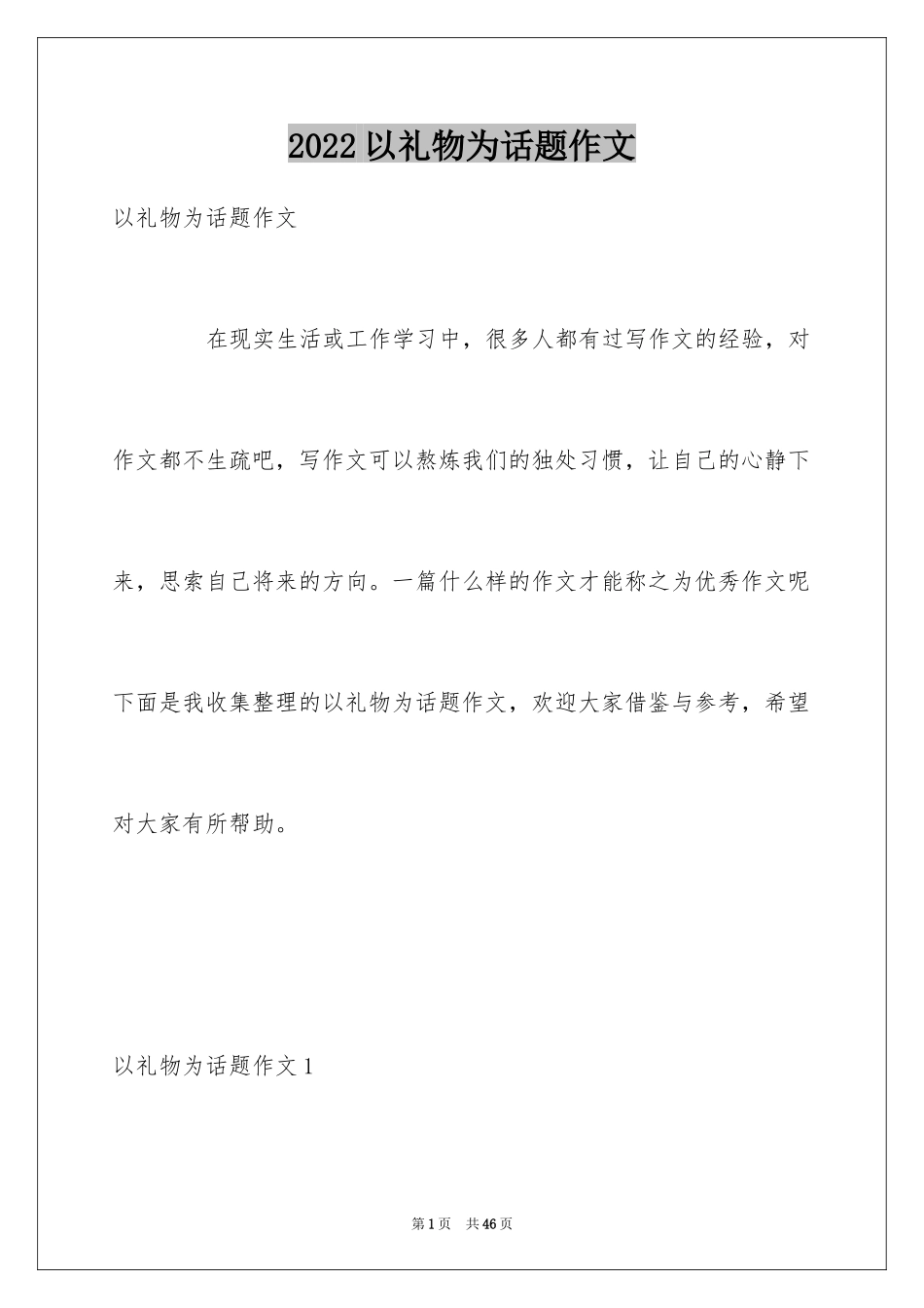 2024以礼物为话题作文_2_第1页