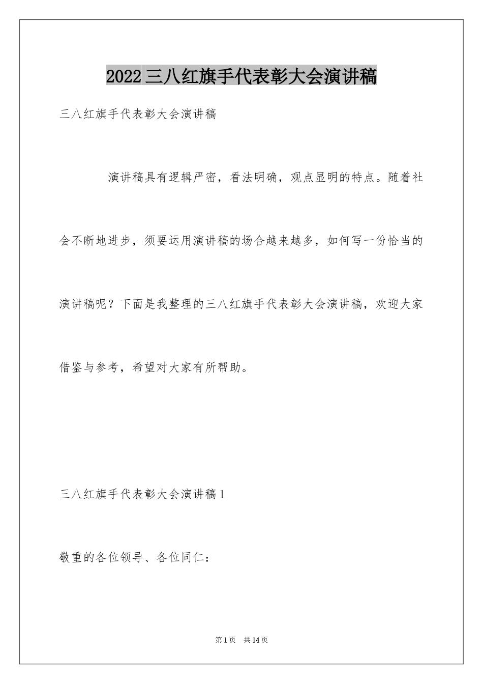 2024三八红旗手代表彰大会演讲稿_第1页