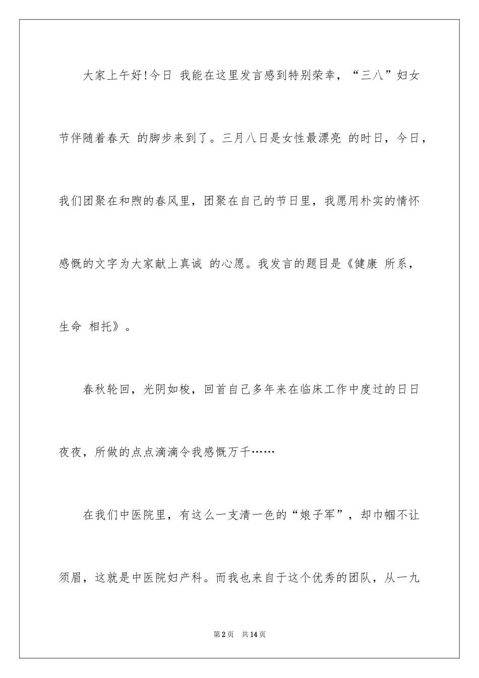 2024三八红旗手代表彰大会演讲稿_第2页