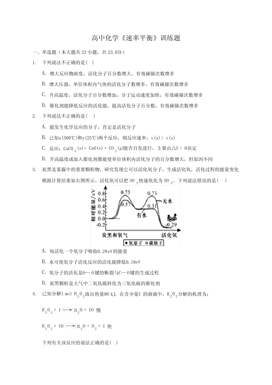 高中化学《速率平衡》训练题(含答案解析)_第1页