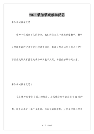 2024乘加乘减教学反思_2
