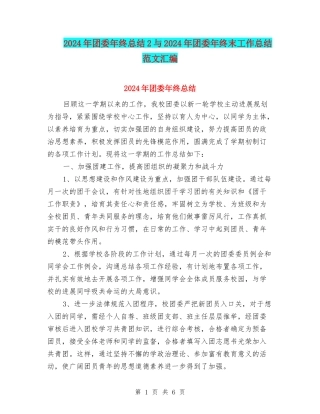 2024年团委年终总结2与2024年团委年终末工作总结范文汇编