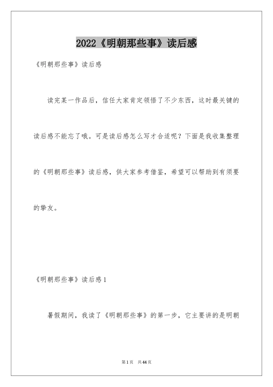 2024《明朝那些事》读后感_第1页