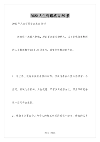 2024人生哲理格言59条_2