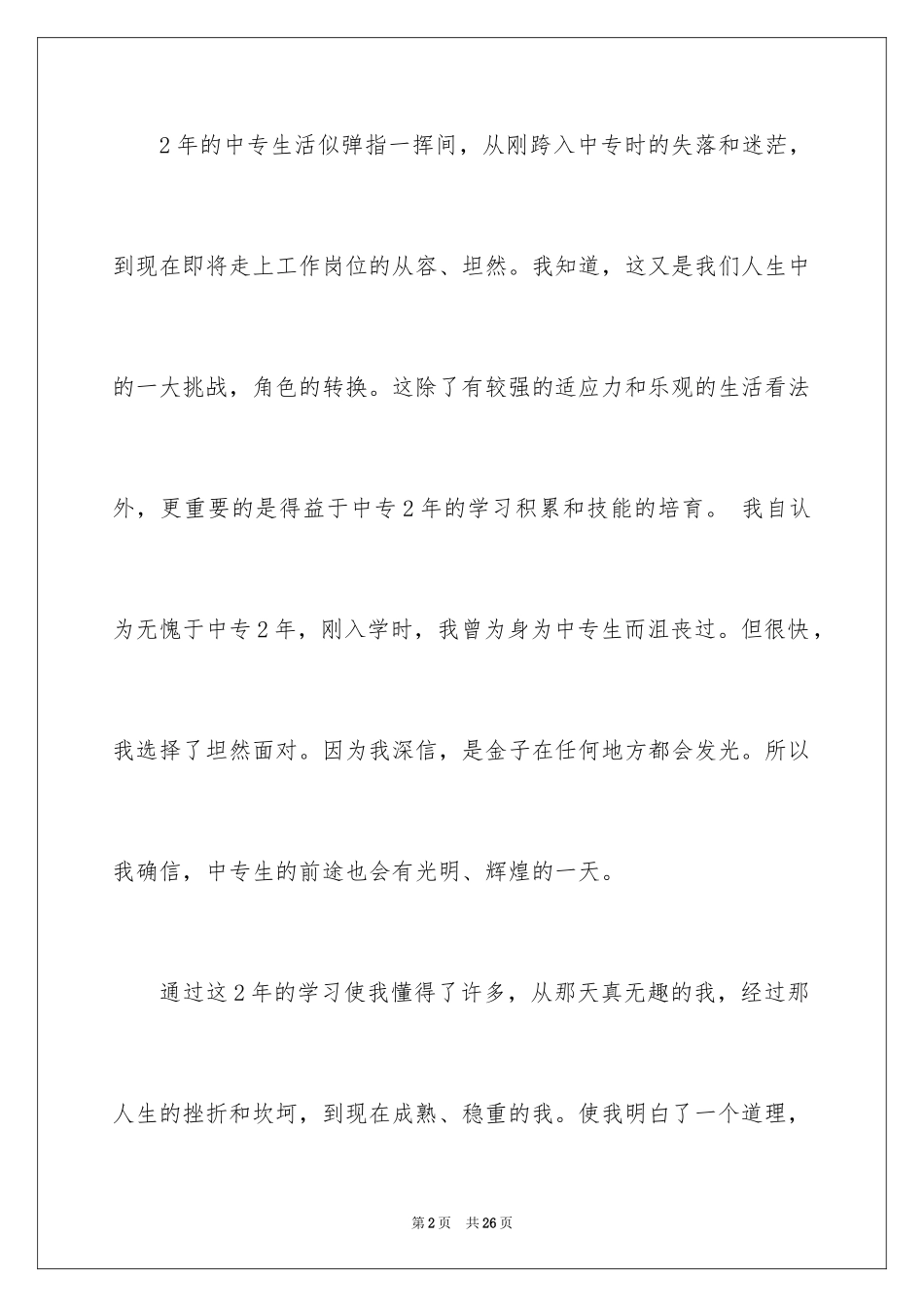 2024中专自我总结_2_第2页