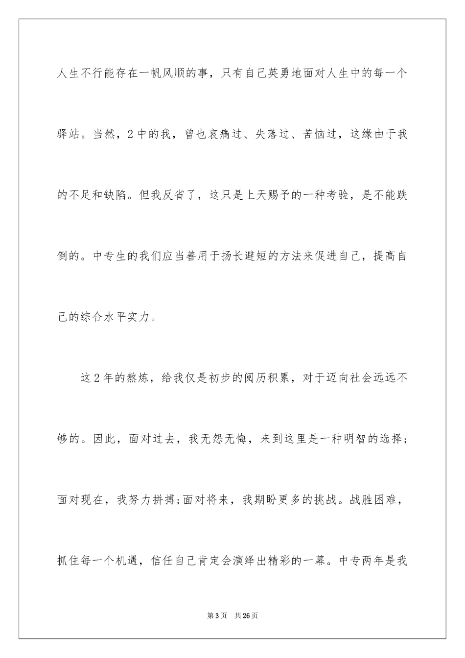 2024中专自我总结_2_第3页