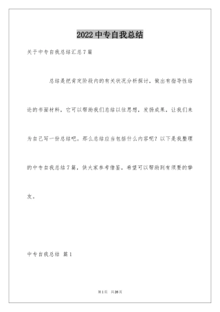 2024中专自我总结_2