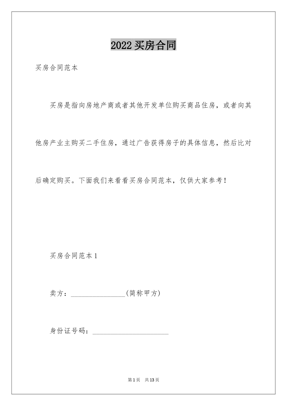 2024买房合同_136_第1页