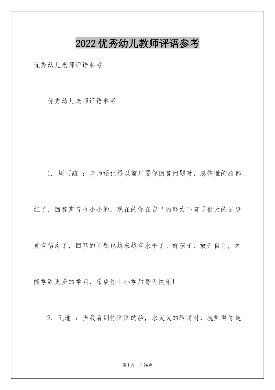 2024优秀幼儿教师评语参考_第1页