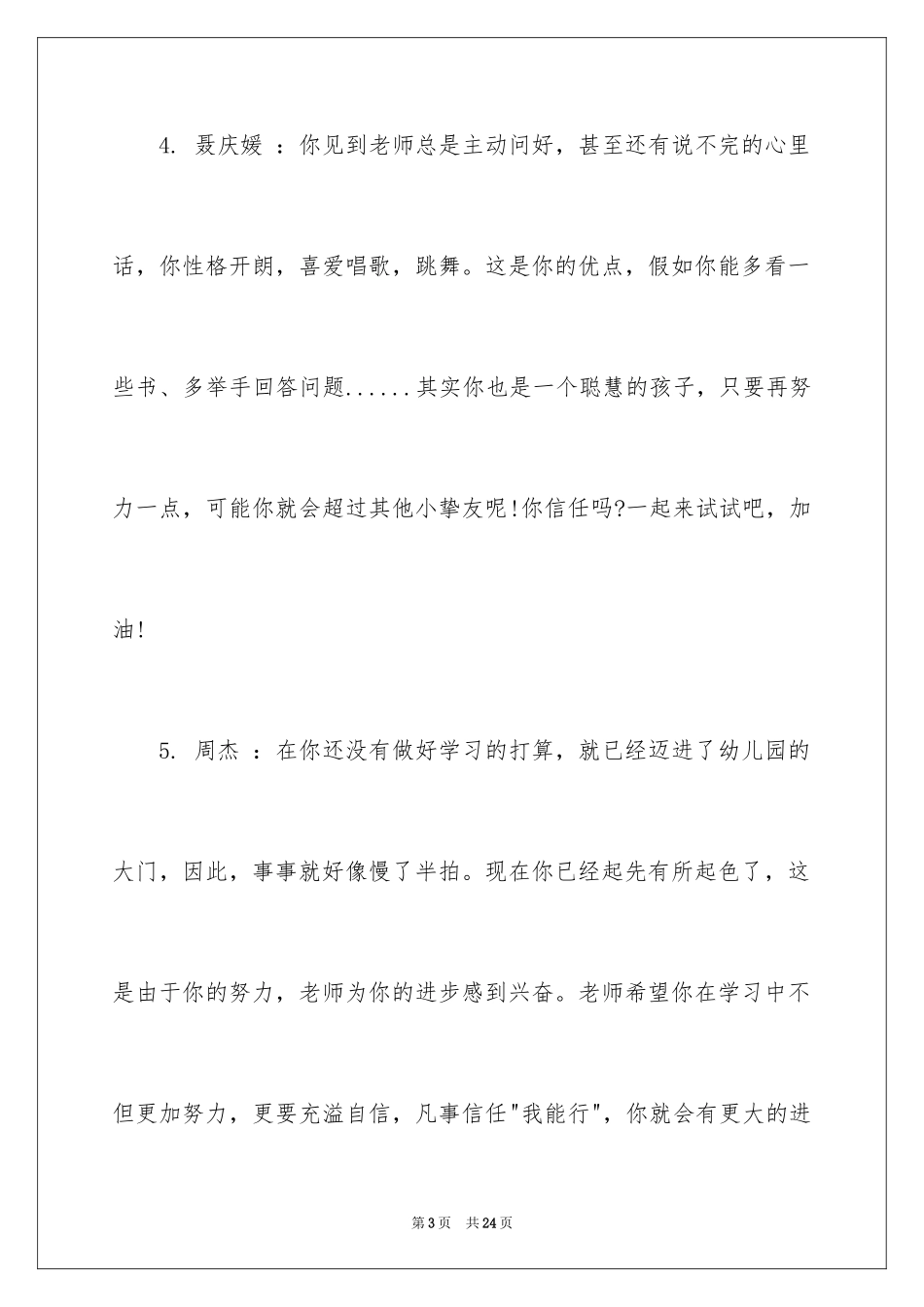 2024优秀幼儿教师评语参考_第3页