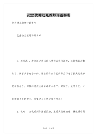 2024优秀幼儿教师评语参考