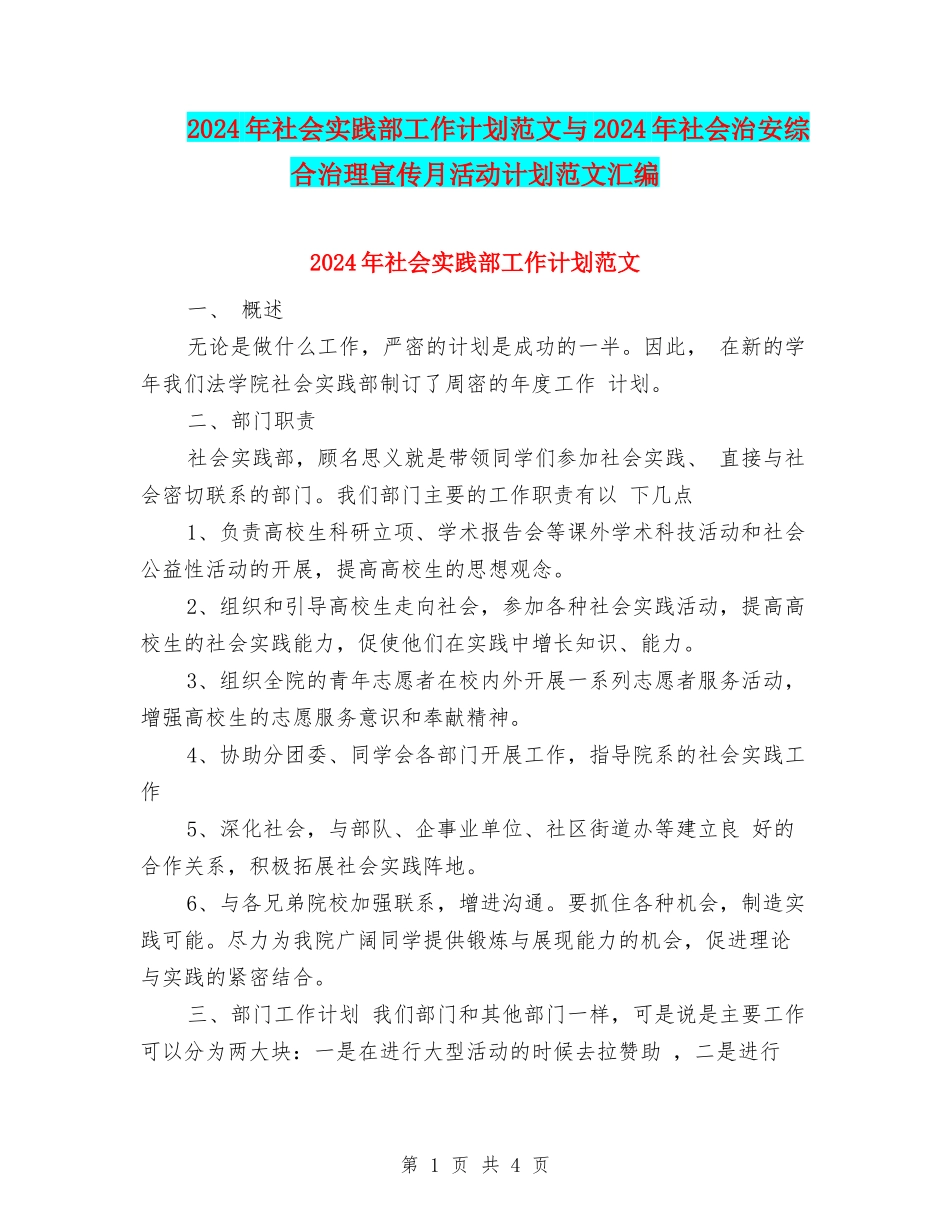 2024年社会实践部工作计划范文与2024年社会治安综合治理宣传月活动计划范文汇编_第1页