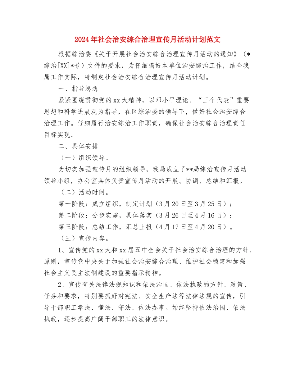 2024年社会实践部工作计划范文与2024年社会治安综合治理宣传月活动计划范文汇编_第3页