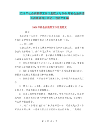 2024年社会实践部工作计划范文与2024年社会治安综合治理宣传月活动计划范文汇编
