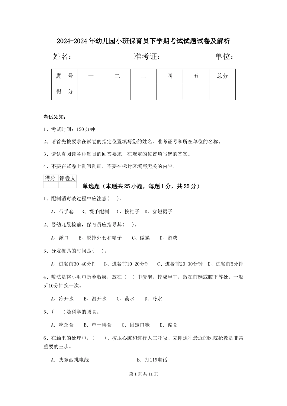 2024-2024年幼儿园小班保育员下学期考试试题试卷及解析_第1页
