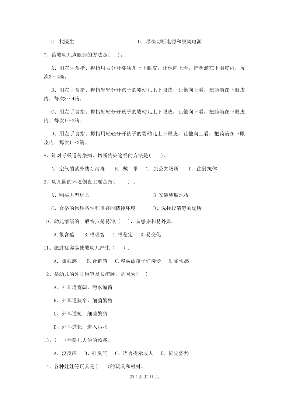 2024-2024年幼儿园小班保育员下学期考试试题试卷及解析_第2页